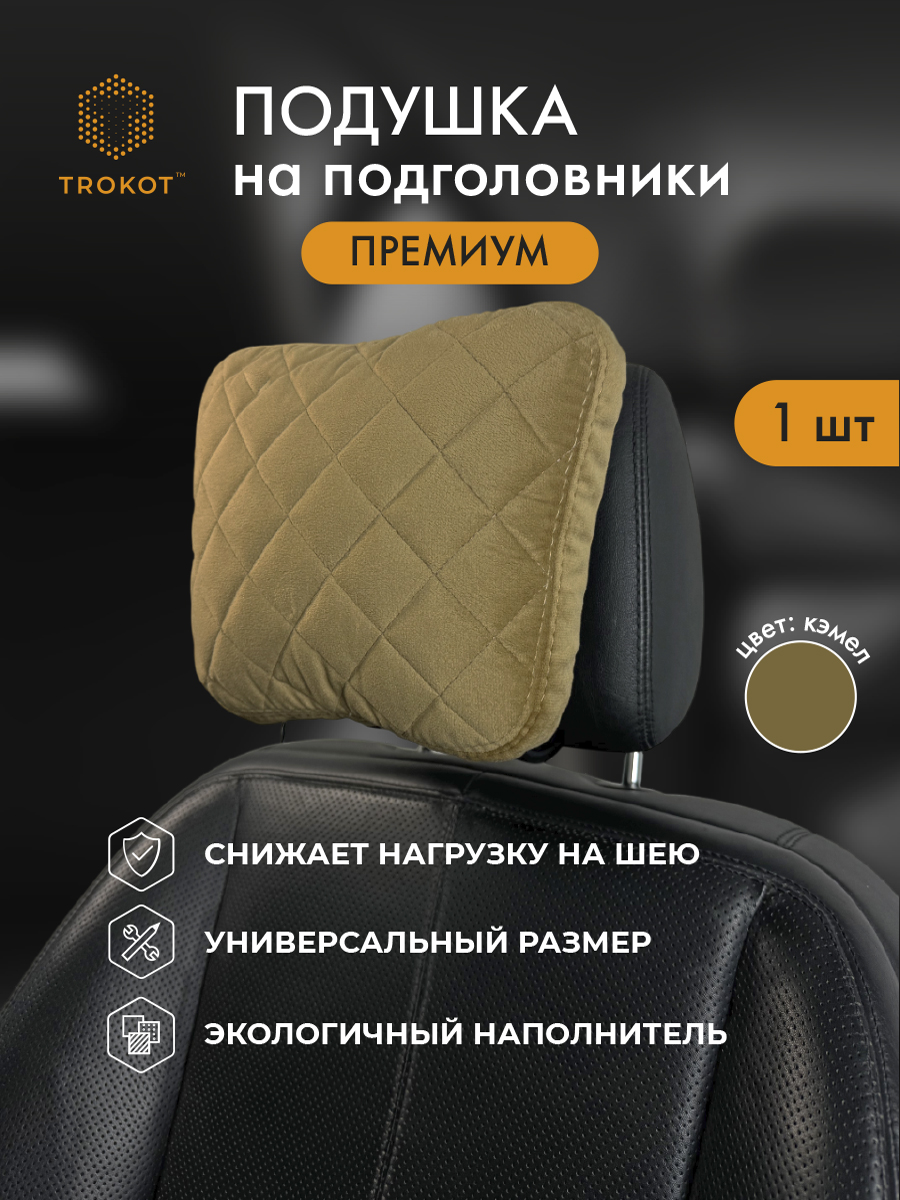  Подушки на подголовник - Подушка Премиум из микровелюра, Цвет: Кэмел